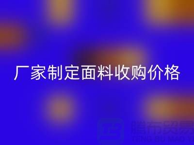面料收購(gòu)廠家如何來(lái)制定面料收購(gòu)價(jià)格-布料庫(kù)存收購(gòu)公司