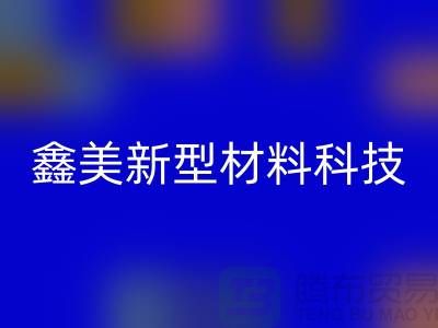 鑫美新型材料科技有限公司（復(fù)合布料批發(fā)廠家）