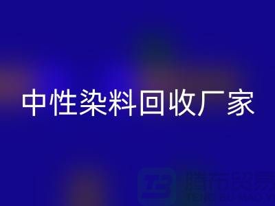 中性染料回收廠家：為綠色環保盡一份力-化工染料回收網站