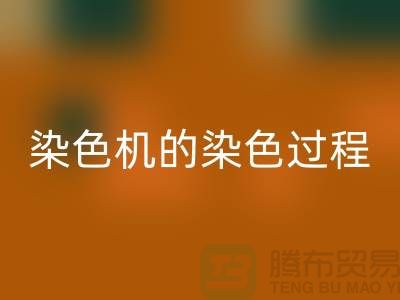 染色機的染色過程中需要注意“勻染”-廢舊化工染料回收公司