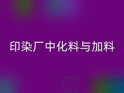 印染廠中化料與加料PH值的控制之間的區別-回收庫存染料廠家