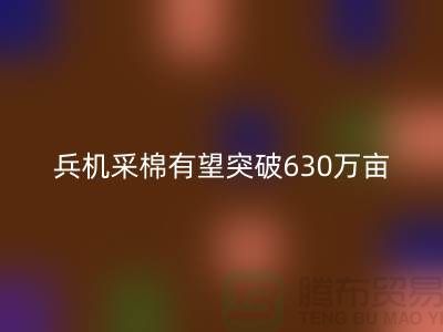 兵團機采棉有望突破630萬畝占播種面積七成-庫存棉紗回收廠家
