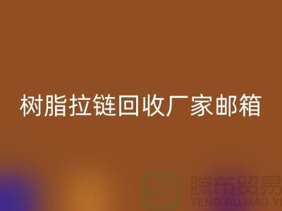 樹(shù)脂拉鏈回收廠家郵箱-金屬拉鏈回收工廠-上海騰布貿(mào)易有限公司