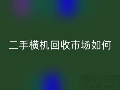 二手橫機回收市場如何解決閑置設備-嘉興電腦橫機回收公司