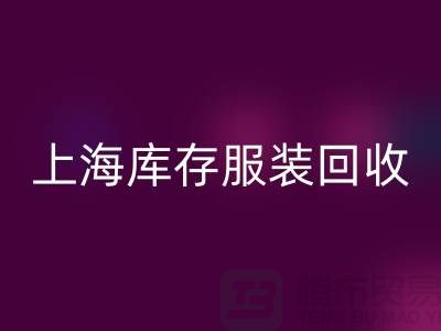庫存輔料回收-上海庫存服裝回收-上海庫存服裝輔料回收公司