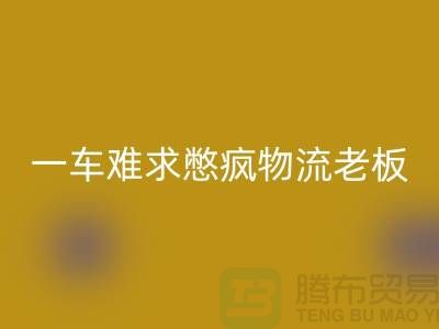 回收庫存布料公司-疫情期間-一車難求憋瘋物流老板