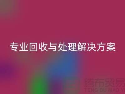 上海布料回收公司：專業(yè)回收與處理解決方案
