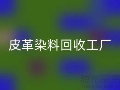 皮革染料回收工廠：環(huán)保與時(shí)尚的完美結(jié)合-過期染料回收廠家