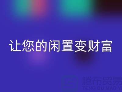 羊絨大衣回收廠家，讓您的閑置變財富！常熟庫存服裝回收公司