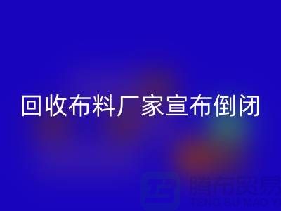 回收布料廠家宣布倒閉-投資理財(cái)一個(gè)消息惹的禍-廣州回收布料公司