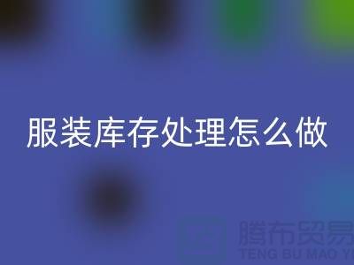 服裝庫存處理怎么坐車最方便_回收服裝公司