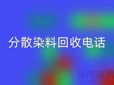 分散染料回收手機號-24小時*報價服務-上海染料回收廠家地址