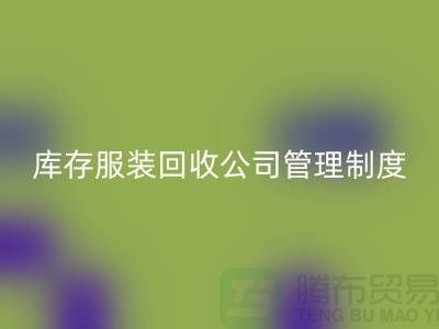 上海庫存服裝回收公司管理制度