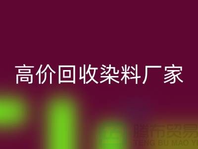 高價回收染料廠家：環保與經濟的雙重效益-印染染料回收廠家