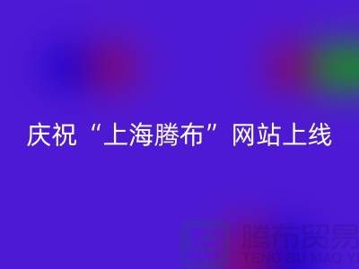 慶祝“上海騰布貿易有限公司”網站上線