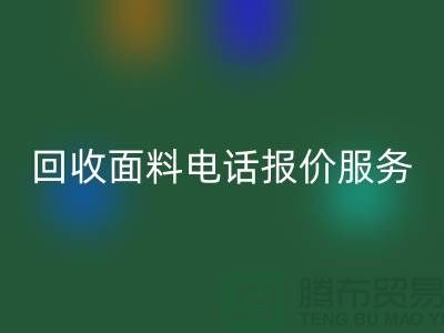 回收面料價(jià)格-回收面料短信報(bào)價(jià)服務(wù)-服裝面料回收公司