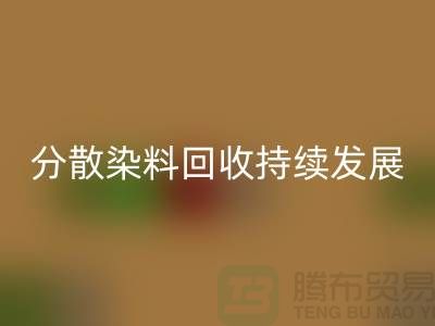 分散染料回收：為可持續(xù)發(fā)展保駕護航-庫存染料回收公司