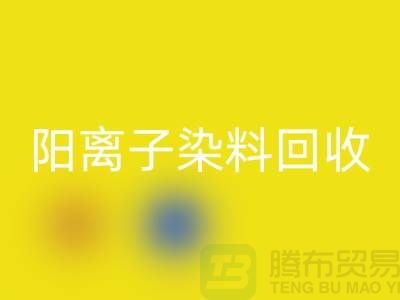 陽(yáng)離子染料回收實(shí)現(xiàn)環(huán)保與經(jīng)濟(jì)雙贏的關(guān)鍵一步-上海騰布貿(mào)易 