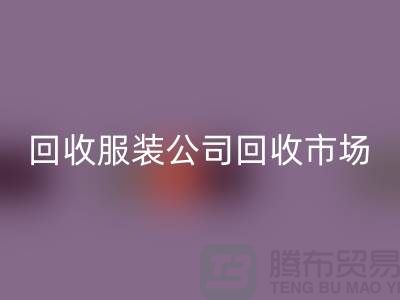 回收服裝公司，回收服裝市場，回收服裝價格