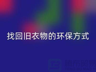 為什么選擇羽絨服回收？找回舊衣物的環保方式