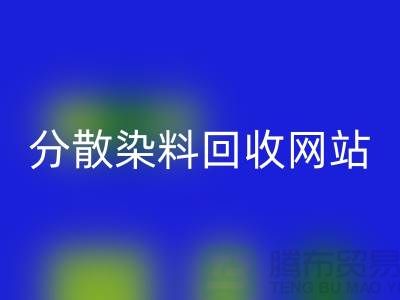 分散染料回收網站-公司快速上門回收-杭州分散染料回收廠家
