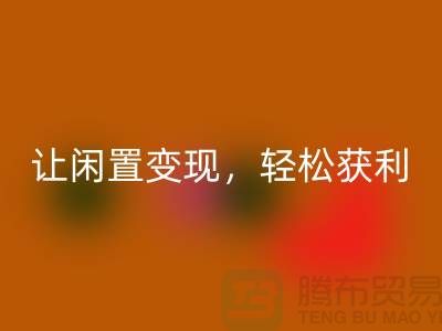 上海庫(kù)存布料回收，讓閑置變現(xiàn)，輕松獲利