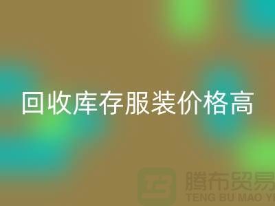 哪里回收庫存服裝價格高？-上海回收服裝尾貨網(wǎng)站