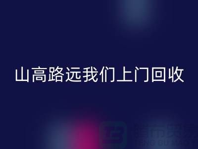 庫存輔料回收公司：只需您一個(gè)信息，山高路遠(yuǎn)我們上門回收