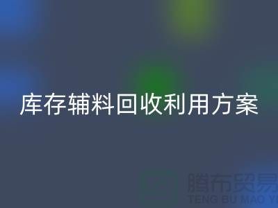 庫(kù)存輔料回收利用方案：綠色環(huán)保，資源再造-上海輔料回收公司