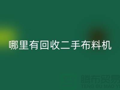 哪里有回收二手布料機-二手布料設備廠家-上海騰布貿易