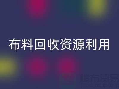 布料回收資源利用、廣東、廣州、東莞、江門一站式服務