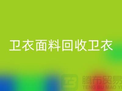 衛衣面料回收-衛衣布料回收-回收衛衣面料-上?；厥詹剂瞎?></div>
            <div   id=