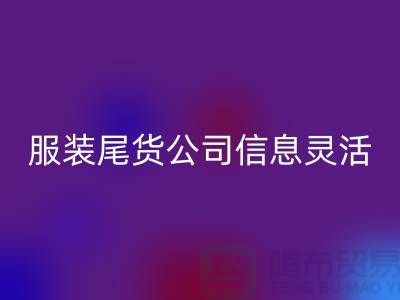 服裝尾貨回收公司信息靈活是優(yōu)勢_上海騰布貿(mào)易有限公司