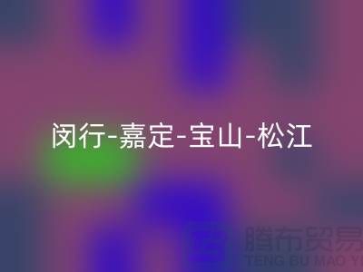 輔料回收市場在哪里？閔行-嘉定-寶山-松江-地址電話查詢