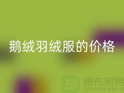 200g鵝絨羽絨服的價(jià)格解讀-杭州-嘉興-上海羽絨回收廠家