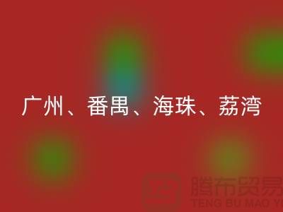 布料回收市場(chǎng)：廣州、番禺、海珠、荔灣等地的優(yōu)質(zhì)面料回收點(diǎn)