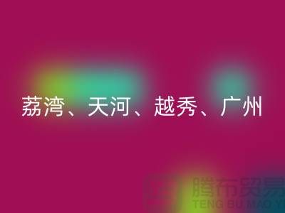 布料回收市場(chǎng)：荔灣、天河、越秀、廣州等地一站式解決方案
