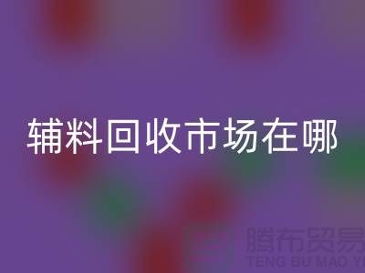 輔料回收市場在哪里？南京-蘇州-無錫-常州-地址電話查詢
