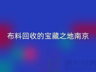 尋找布料回收的寶藏之地-南京、蘇州、無錫、上海附近最好