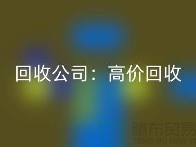 庫存輔料回收公司：高價回收，現款結算，上門回收服務為您省心解憂！