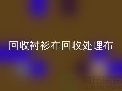 回收牛仔布-回收襯衫布-回收處理布-回收跳樓布-面料回收公司