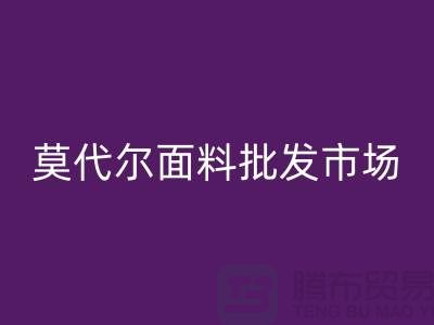 莫代爾面料批發市場生意如何-莫代爾面料回收公司