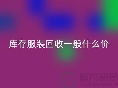 庫存服裝回收平臺(tái)-庫存服裝回收一般什么價(jià)格-庫存服裝回收電話