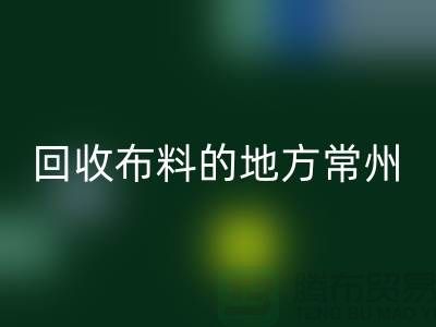 哪里有回收布料的地方-常州-南通-揚(yáng)州-上海面料回收公司