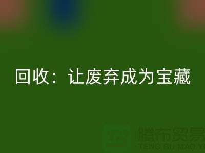 工廠(chǎng)布料回收：讓廢棄成為寶藏-廣州面料回收公司