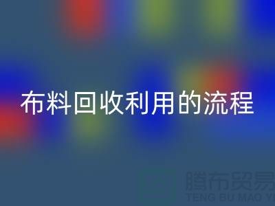 布料回收利用的流程-庫存布料收購方法-上海騰布貿易
