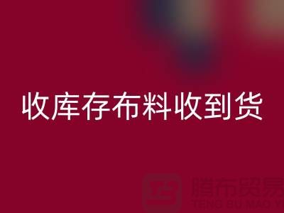 收庫存布料到哪里能收到貨呢？-庫存輔料回收網(wǎng)站