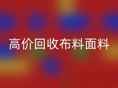 高價回收布料面料尾貨-高價回收布料圖片-高價回收布料平臺