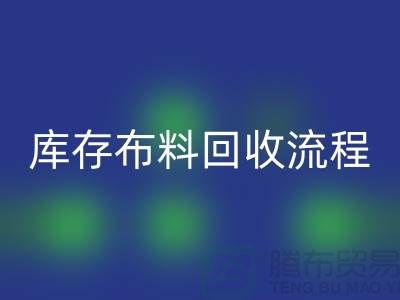 庫存布料回收流程-上海庫存面料回收公司