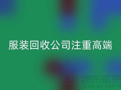 服裝尾貨回收公司注重高端品牌的轉(zhuǎn)化_上海騰布貿(mào)易有限公司